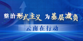整治形式主義 為基層減負 云南在行動
